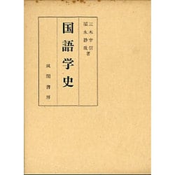 国語学史 [単行本]