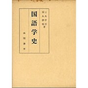 国語学史 [単行本]