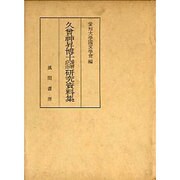 久曾神昇博士還暦記念研究資料集 [単行本]