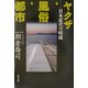 ヤクザ・風俗・都市―日本近代の暗流 [単行本]