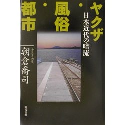 ヤクザ・風俗・都市―日本近代の暗流 [単行本]