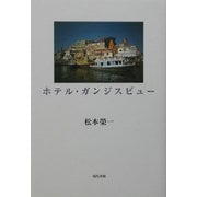 ホテル・ガンジスビュー [単行本]