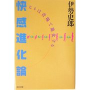 快感進化論―ヒトは音場で進化する [単行本]