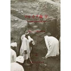 イシス神殿北西部の遺構と遺物(マルカタ南〈4〉) [全集叢書]