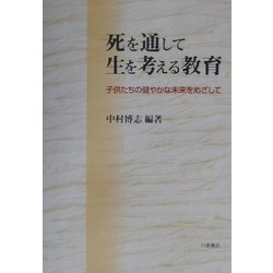 死を通して生を考える教育―子供たちの健やかな未来をめざして [単行本]