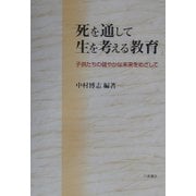 死を通して生を考える教育―子供たちの健やかな未来をめざして [単行本]