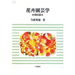 花卉園芸学 新訂版 [単行本]