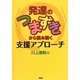 “発達のつまずき"から読み解く支援アプローチ [単行本]