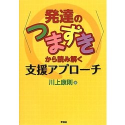 “発達のつまずき"から読み解く支援アプローチ [単行本]
