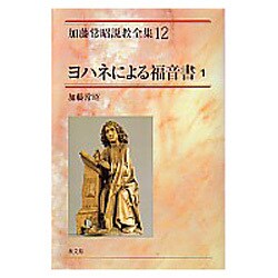 ヨドバシ.com - ヨハネによる福音書 1（加藤常昭説教全集 12） [全集