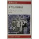 女性と信用取引(りぶらりあ選書) [全集叢書]
