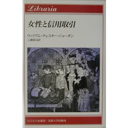 女性と信用取引(りぶらりあ選書) [全集叢書]