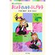 まじょ子どんな子ふしぎな子―まじょ子2in1(ポプラポケット文庫) [新書]