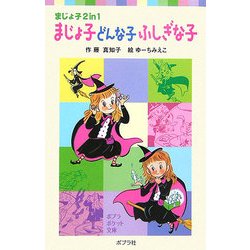 まじょ子どんな子ふしぎな子―まじょ子2in1(ポプラポケット文庫) [新書]