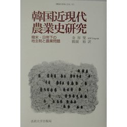 ヨドバシ.com - 韓国近現代農業史研究―韓末・日帝下の地主制と農業問題 