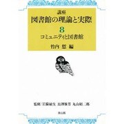 コミュニティと図書館(講座 図書館の理論と実際〈第8巻〉) [全集叢書]