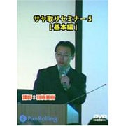 サヤ取りセミナー 5 基本編[DVD]