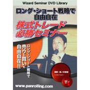 ロング・シュート戦略で自由自在株式トレード必勝セミナー[DV