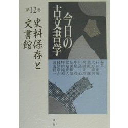今日の古文書学〈第12巻〉史料保存と文書館 [全集叢書]