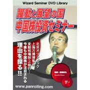 躍動と展望の国中国株投資セミナー[DVD]