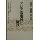 アジア諸地域と道教(講座道教〈第6巻〉) [全集叢書]