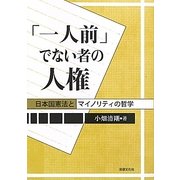 「一人前」でない者の人権―日本国憲法とマイノリティの哲学 [単行本]