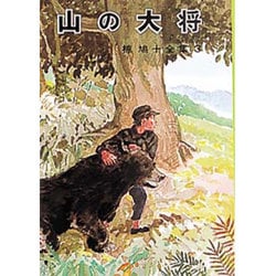 椋鳩十全集 3 [単行本]