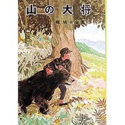 椋鳩十全集 3 [単行本]