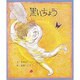 黒いちょう（おはなし名作絵本 22） [絵本]