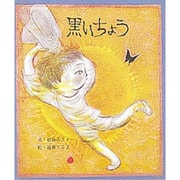 黒いちょう（おはなし名作絵本 22） [絵本]