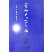 ふりかえったら風〈2〉対談1968-2005 キタヤマオサムの巻 [単行本]