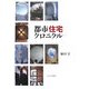 都市住宅クロニクル〈1〉 [単行本]