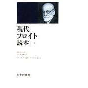 現代フロイト読本〈2〉 [単行本]