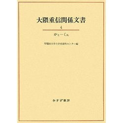 大隈重信関係文書〈4〉かと-くれ [単行本]