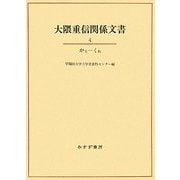 大隈重信関係文書〈4〉かと-くれ [単行本]