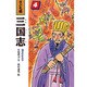 竜をむかえる(子ども版 三国志〈4〉) [全集叢書]