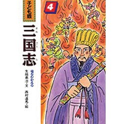 竜をむかえる(子ども版 三国志〈4〉) [全集叢書]