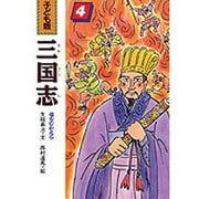 竜をむかえる(子ども版 三国志〈4〉) [全集叢書]