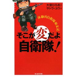 そこが変だよ自衛隊!―体験的自衛隊始末記(光人社NF文庫) [文庫]
