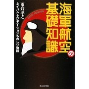 海軍航空の基礎知識―ネイバル・エビエーションものしり物語(光人社NF文庫) [文庫]