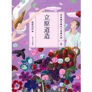 立原道造(日本語を味わう名詩入門〈5〉) [全集叢書]