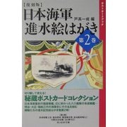 日本海軍 進水絵はがき〈第2巻〉 復刻版 (光人社NF文庫) [文庫]