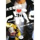 大恋愛詩集 Chie―男よカッコ悪くあれ(iz ART BOOKS) [単行本]