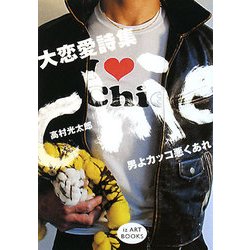 大恋愛詩集 Chie―男よカッコ悪くあれ(iz ART BOOKS) [単行本]