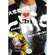 大恋愛詩集 Chie―男よカッコ悪くあれ(iz ART BOOKS) [単行本]