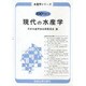 現代の水産学(水産学シリーズ〈100〉) [全集叢書]