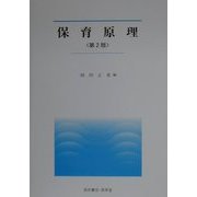 保育原理 第2版 (UNIVERSITY Text Book) [単行本]