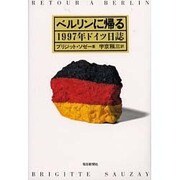 ベルリンに帰る―1997年ドイツ日誌 [単行本]