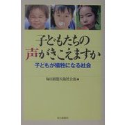 子どもたちの声がきこえますか―子どもが犠牲になる社会 [単行本]