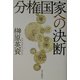 分権国家への決断 [単行本]